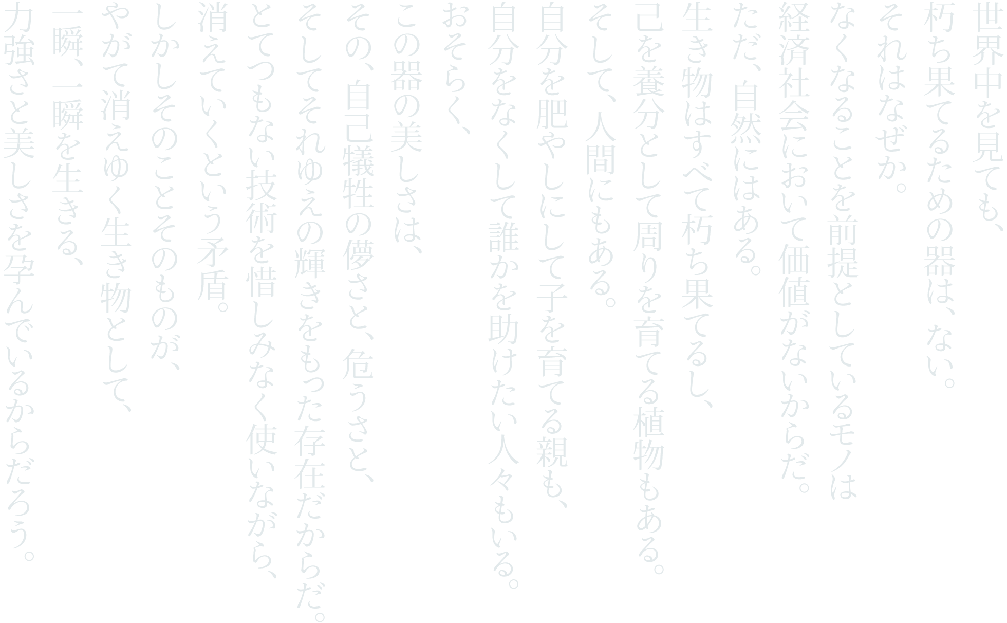 世界中を見ても、朽ち果てるための器は、ない。それはなぜか。